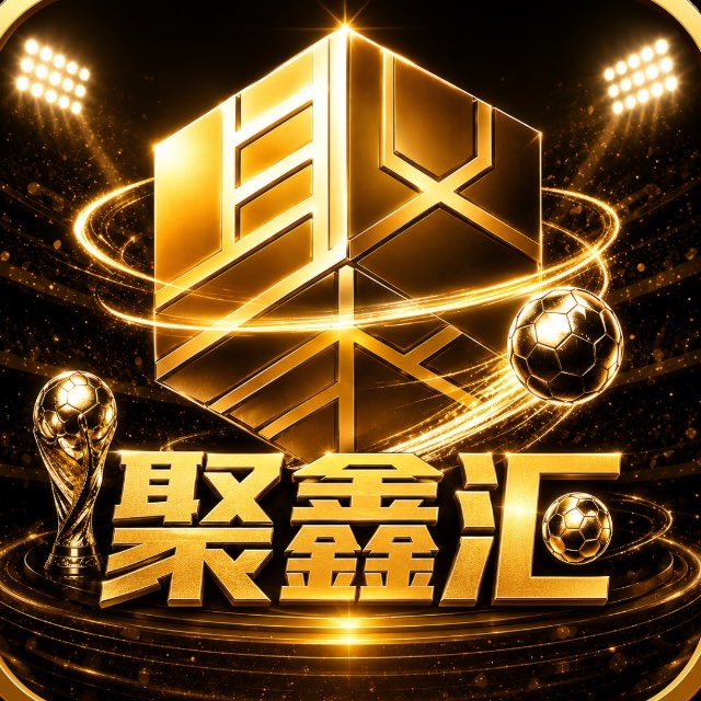 聚鑫汇